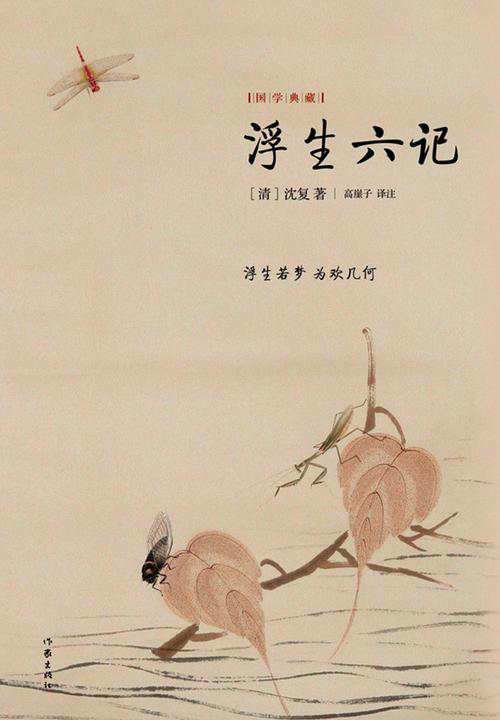 浮生六记