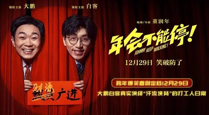 年会不能停4K2160p